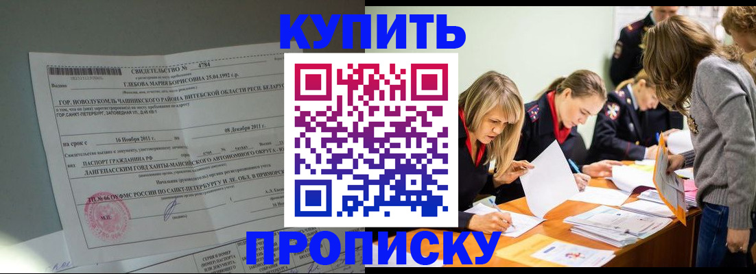 купить прописку в Гвардейске